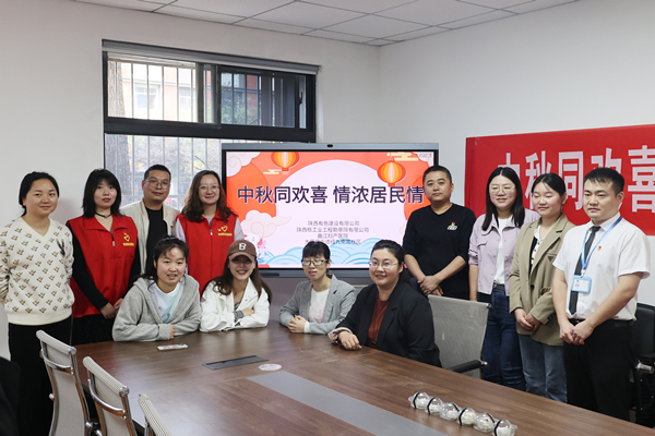 中秋同歡喜 情濃居民情  ——公司第一、第四黨支部及團總支志愿者服務隊與大雁塔街道辦經九南路社區開展喜迎中秋活動