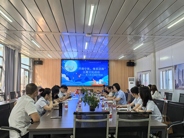 月滿中秋 情系團(tuán)圓——公司第三、第六黨支部開展主題黨日活動(dòng)