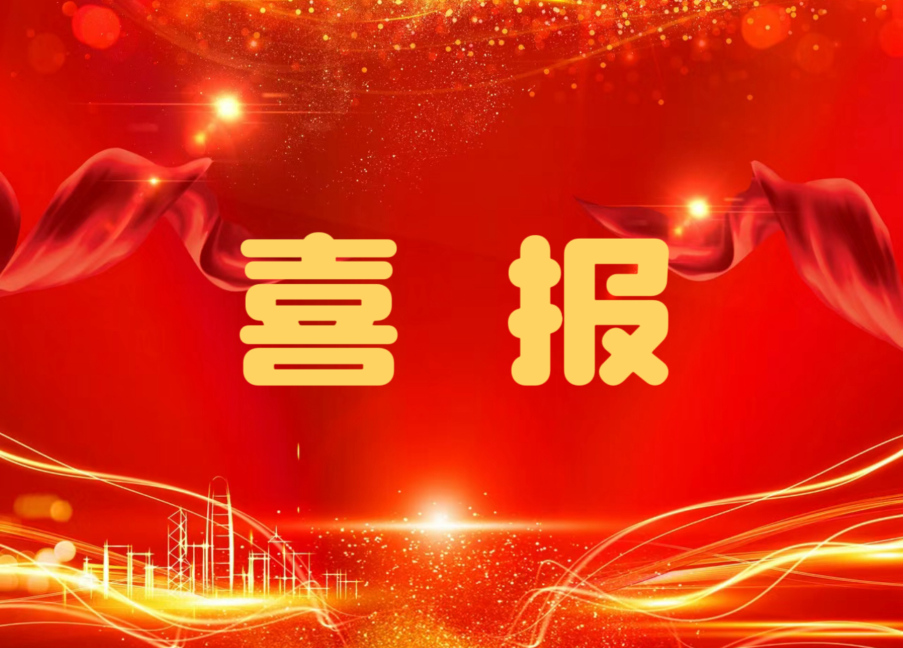 喜報(bào)！公司在首屆建設(shè)工程質(zhì)量提升競賽中斬獲多項(xiàng)大獎(jiǎng)